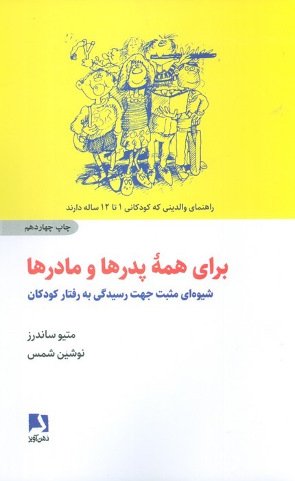 برای همه پدرها و مادرها (شیوه ای مثبت جهت رسیدگی به رفتار کودکان)