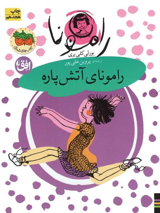 رامونا 2 (رامونای آتش پاره)