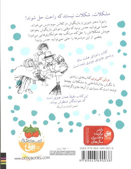رامونا 6 (رامونای هشت ساله)