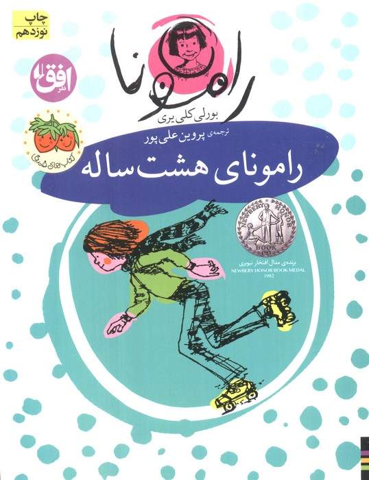 رامونا 6 (رامونای هشت ساله)