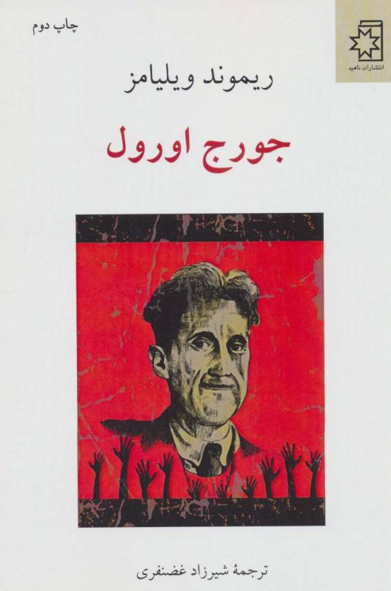 جورج اورول