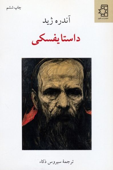 داستایفسکی