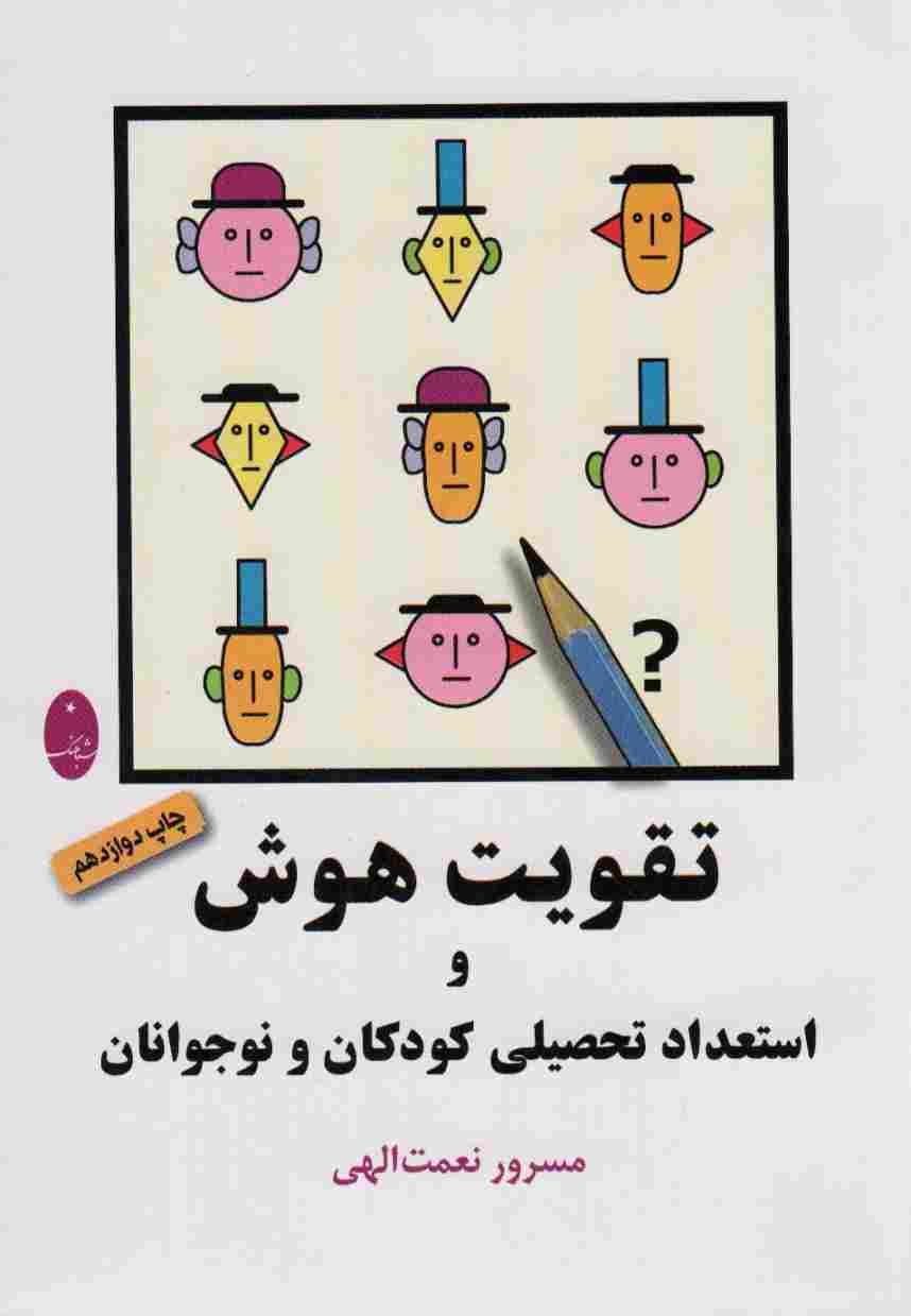 تقویت هوش و استعداد تحصیلی کودکان و نوجوانان