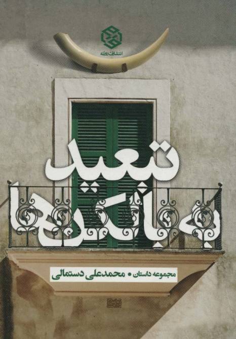 تبعید به بالکن ها