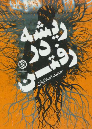 ریشه در رفتن