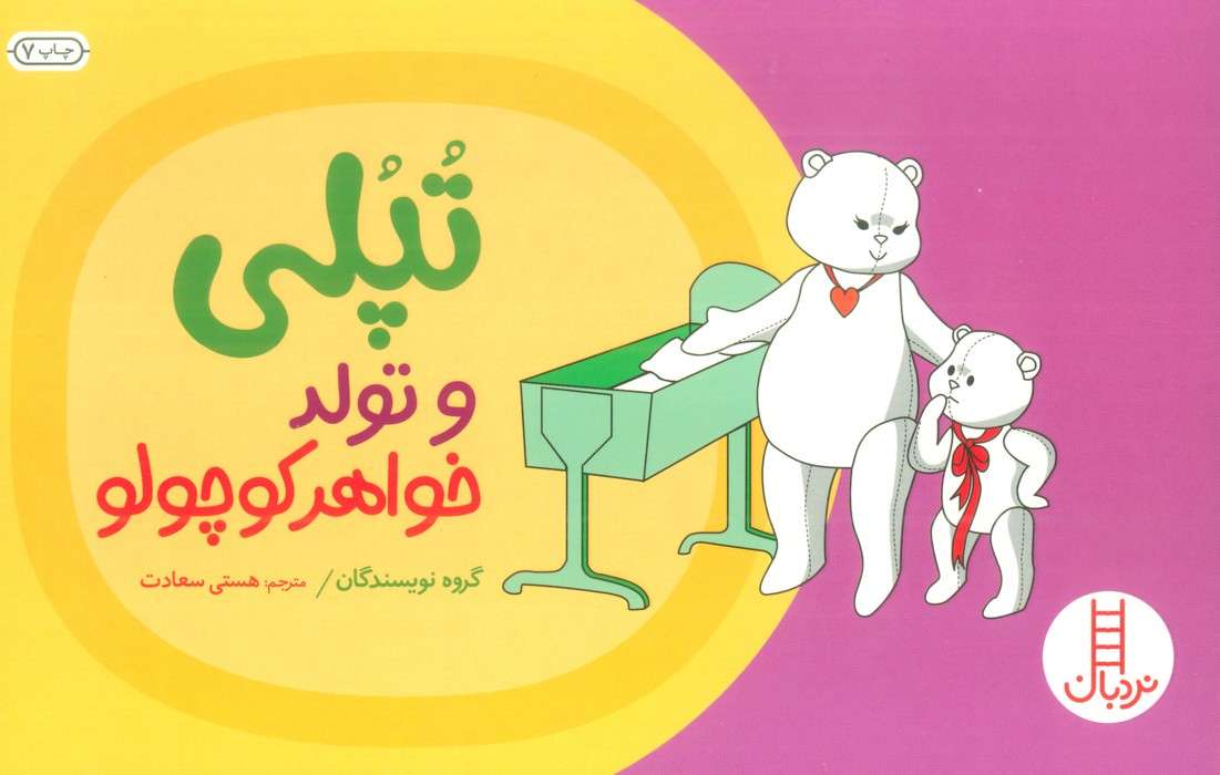 تپلی و تولد خواهر کوچولو (گلاسه)
