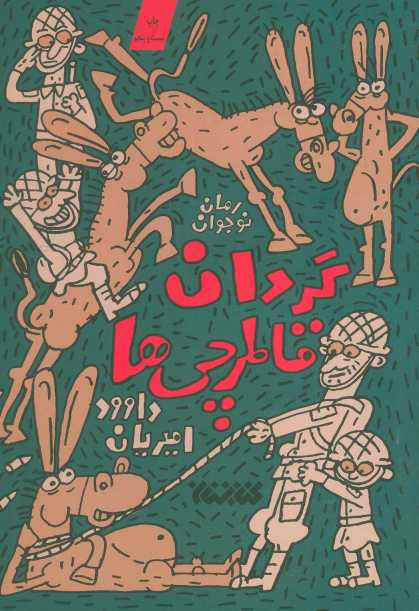 گردان قاطرچی ها