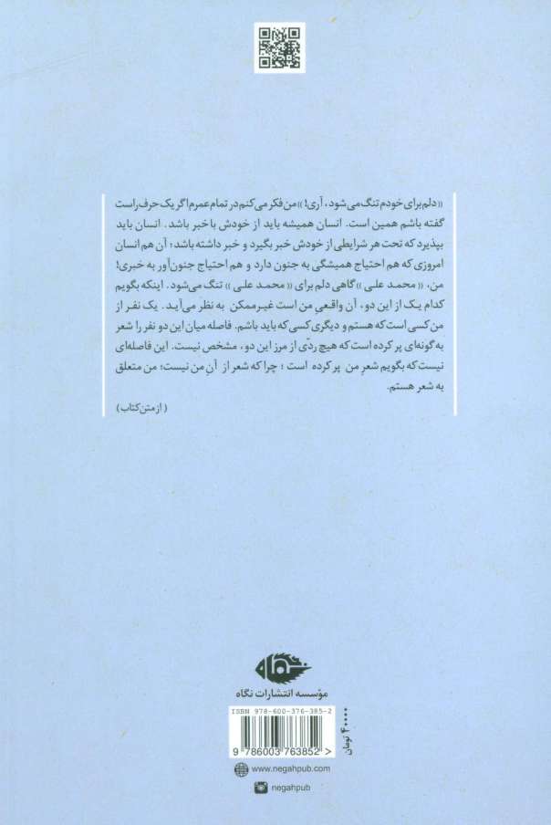 روزگار من و شعر (شصت و سه روایت از زندگی محمد علی بهمنی)