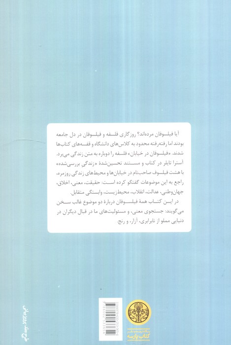 فیلسوفان در خیابان (زندگی بررسی شده)