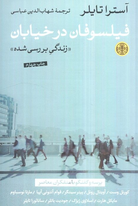فیلسوفان در خیابان (زندگی بررسی شده)