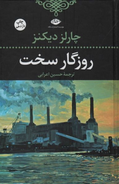 روزگار سخت