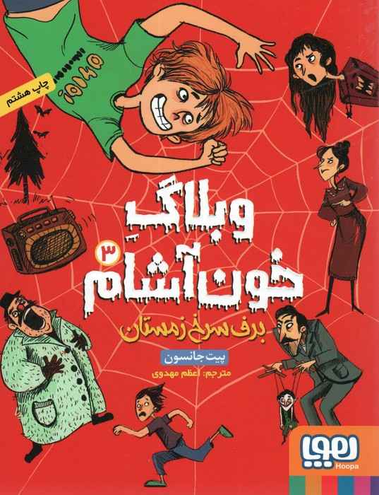 وبلاگ خون آشام 3 (برف سرخ زمستان)