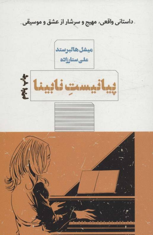 پیانیست نابینا