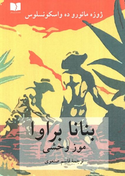 بنانا براوا (موز وحشی)