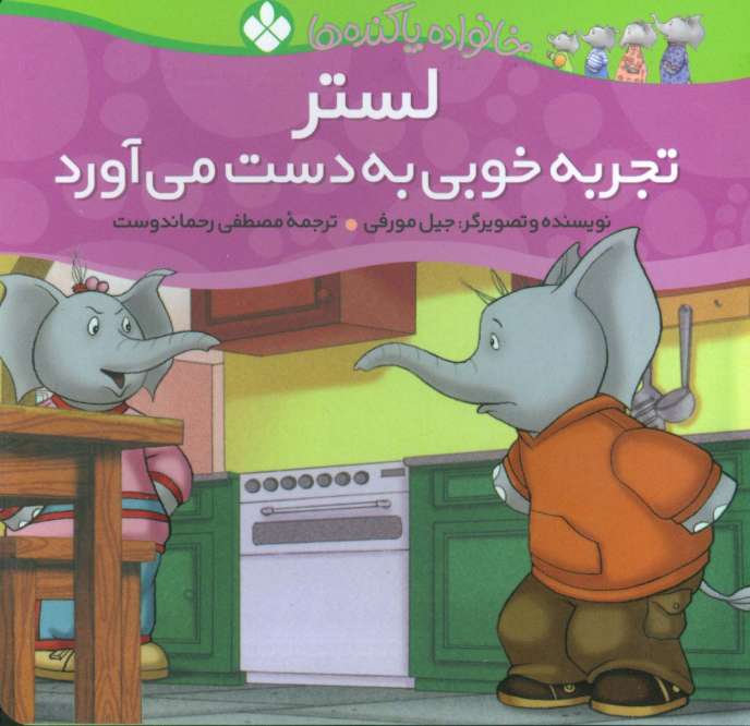 خانواده پاگنده ها (لستر تجربه خوبی به دست می آورد)