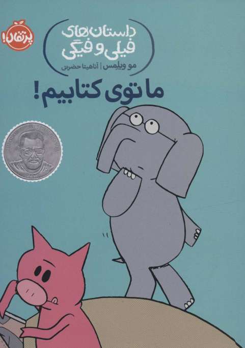 داستان های فیلی و فیگی11 (ما توی کتابیم!)