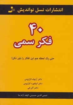 40 فکر سمی (حتی یک لحظه هم این افکار را باور نکن!)