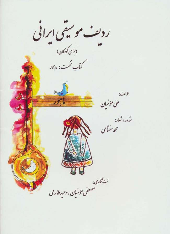 ردیف موسیقی ایرانی 1 (ماهور)،(گلاسه)