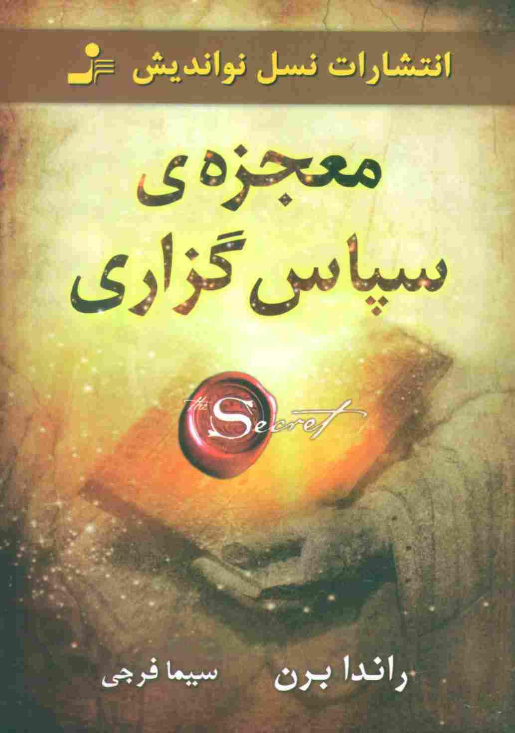 معجزه ی سپاس گزاری