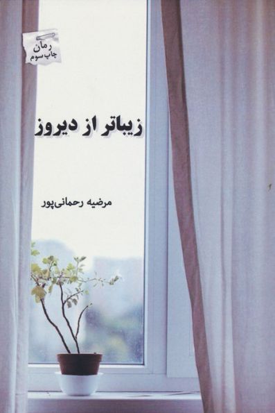 زیباتر از دیروز