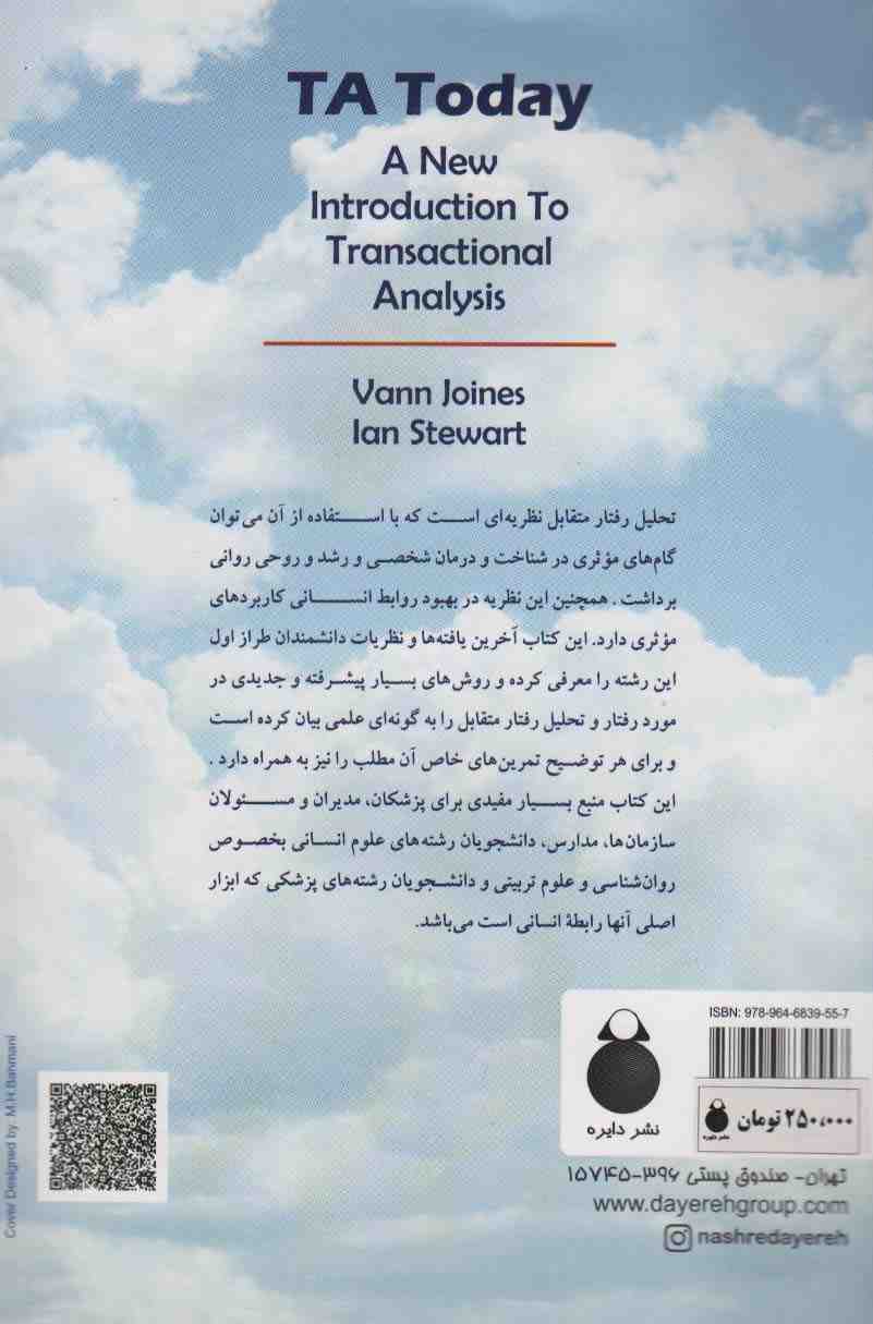 تحلیل رفتار متقابل (تاملی در روان شناسی تجربی)