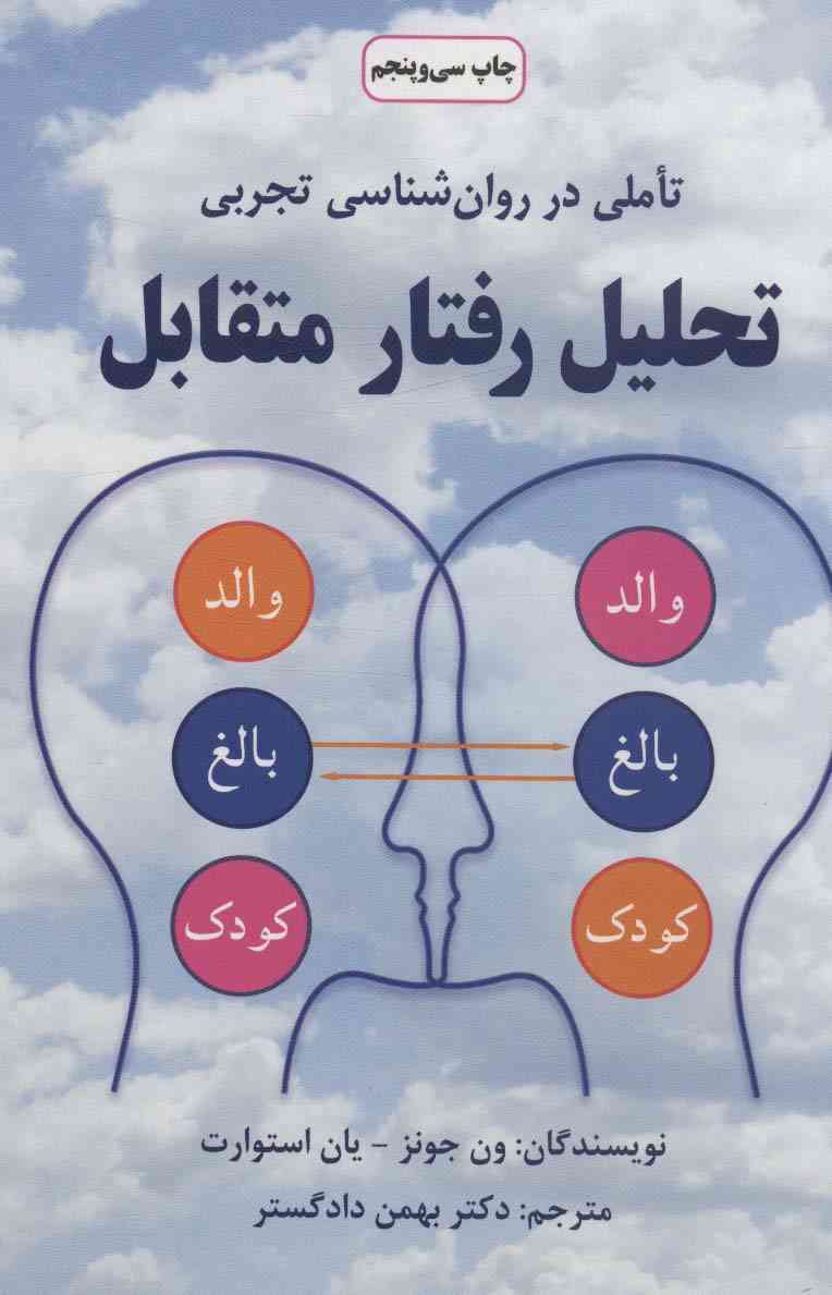 تحلیل رفتار متقابل (تاملی در روان شناسی تجربی)