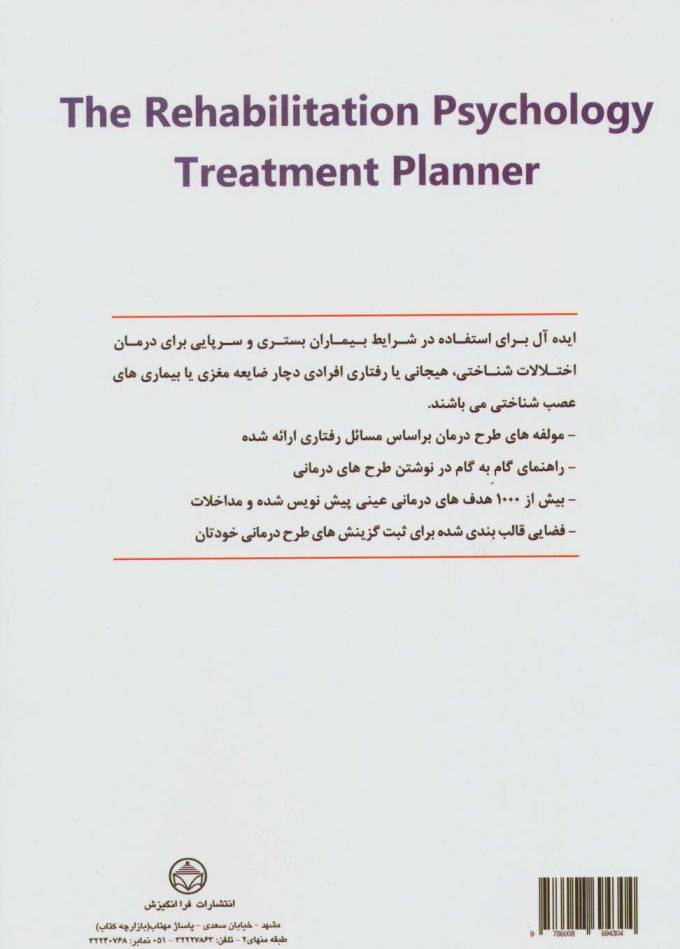 طرح های درمانی روان شناسی توان بخشی (منطبق با کدهای تشخیص DSM-5)