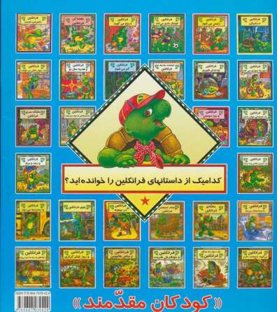 فرانکلین به بیمارستان می رود