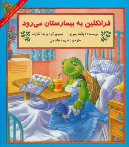 فرانکلین به بیمارستان می رود