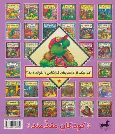 فرانکلین فراموش می کند