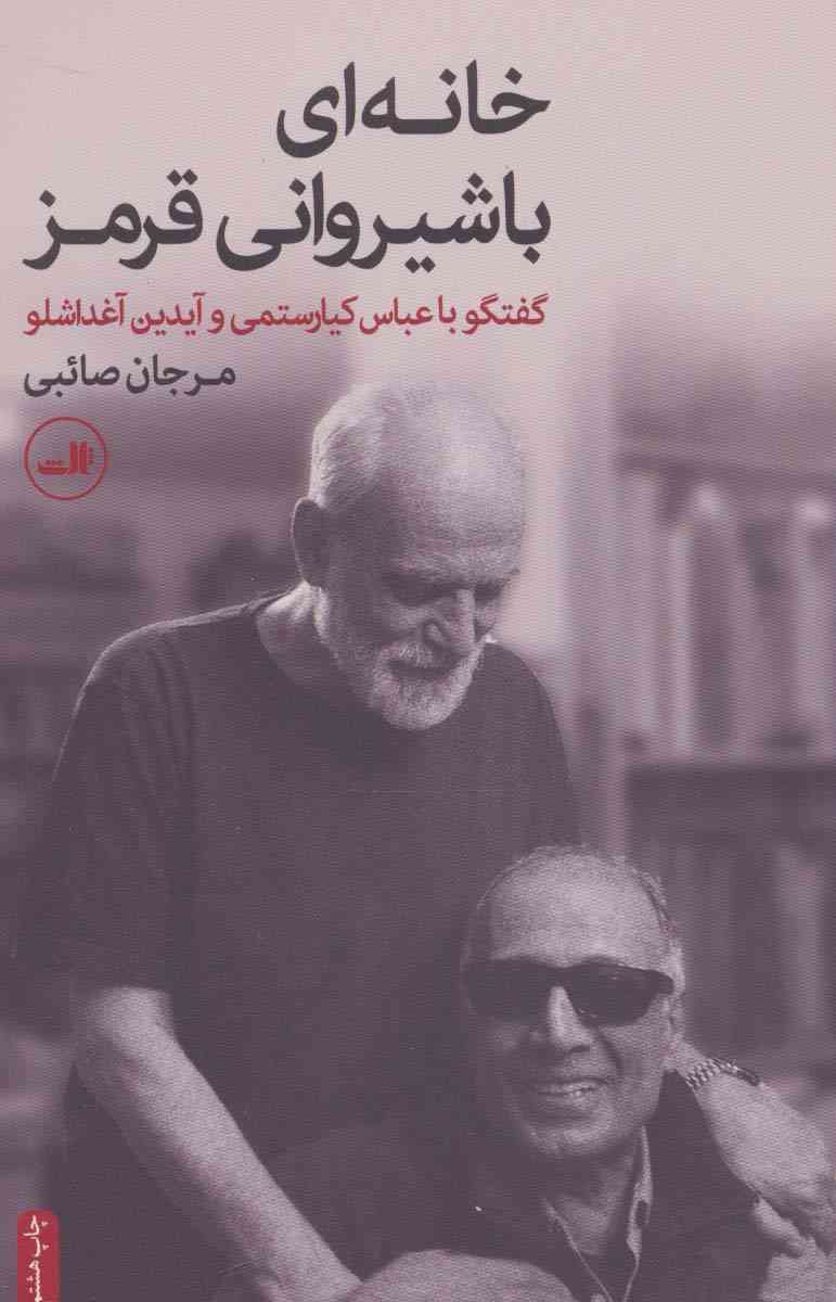 خانه ای با شیروانی قرمز (گفتگو با عباس کیارستمی و آیدین آغداشلو)