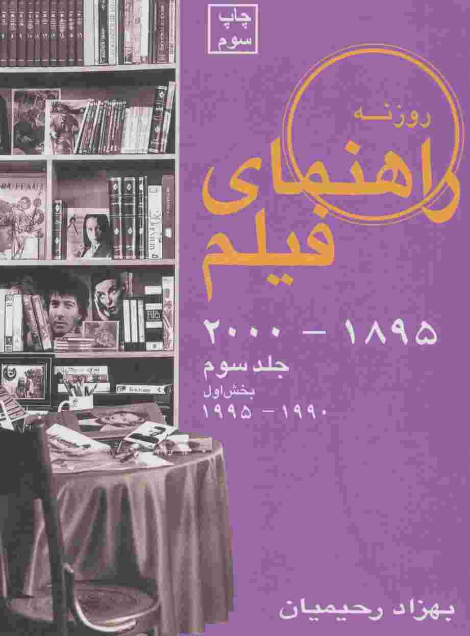 راهنمای فیلم 3 (1895تا2000)،(بخش اول 1990تا1995)