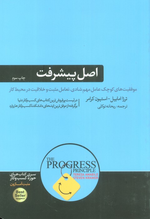 اصل پیشرفت (موفقیت های کوچک عامل مهم شادی،تعامل مثبت و خلاقیت در محیط کار)،(کتاب های حوزه ی کسب...)