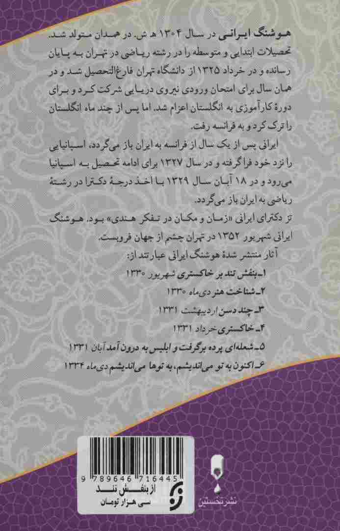 از بنفش تند تا... (مجموعه اشعار و اندیشه های هوشنگ ایرانی)