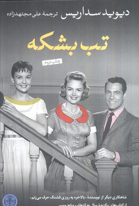تب بشکه