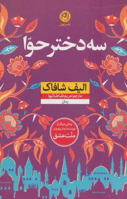 سه دختر حوا (منظومه داستان ترجمه)