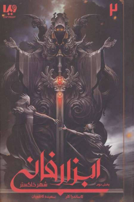شهر خاکستر 2 (ابزار فانی 2)
