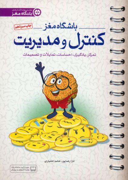 باشگاه مغز 4 (کنترل و مدیریت:تمرکز،یادگیری،احساسات،تمایلات و تصمیمات)