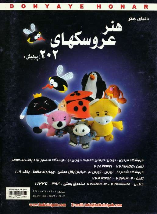 دنیای هنر عروسکهای202 (پولیش)