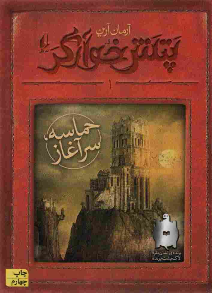 پتش خوآرگر 1:حماسه؛سرآغاز (رمان نوجوان132)