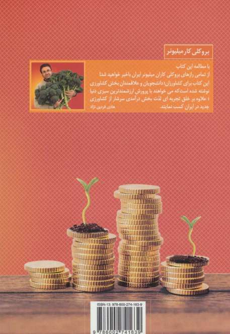 بروکلی کار میلیونر (راهنمای 100% عملی پرورش و پولسازی از کلم بروکلی)