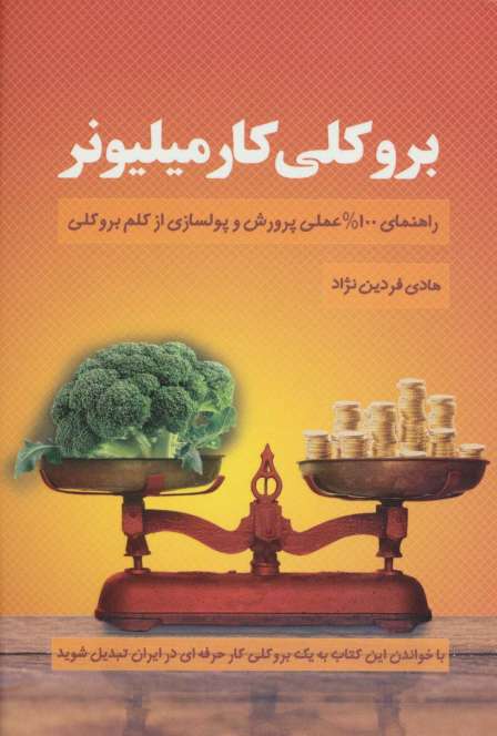 بروکلی کار میلیونر (راهنمای 100% عملی پرورش و پولسازی از کلم بروکلی)
