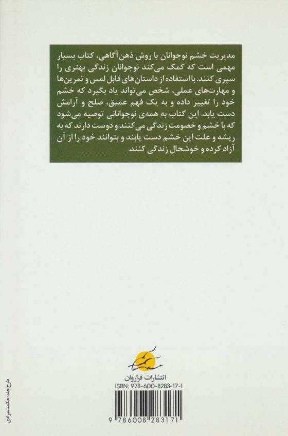 مدیریت خشم نوجوانان با روش ذهن آگاهی