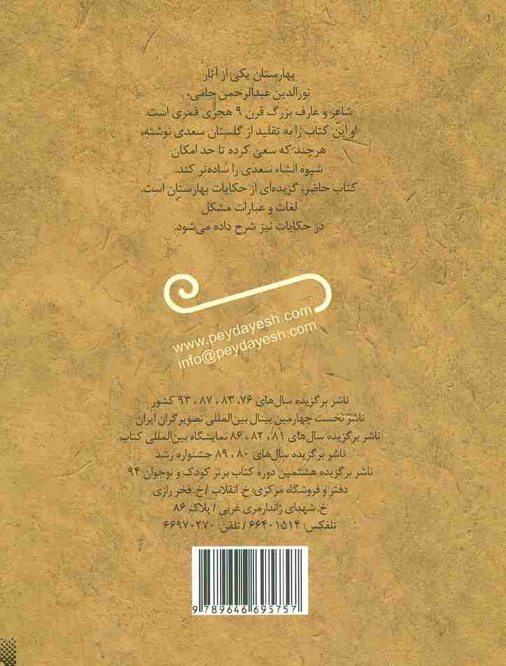 قصه های خواندنی بهارستان جامی (تازه هایی از ادبیات کهن ایران)