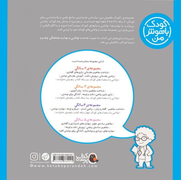 کودک باهوش من:3سالگی (آمادگی برای نوشتن)