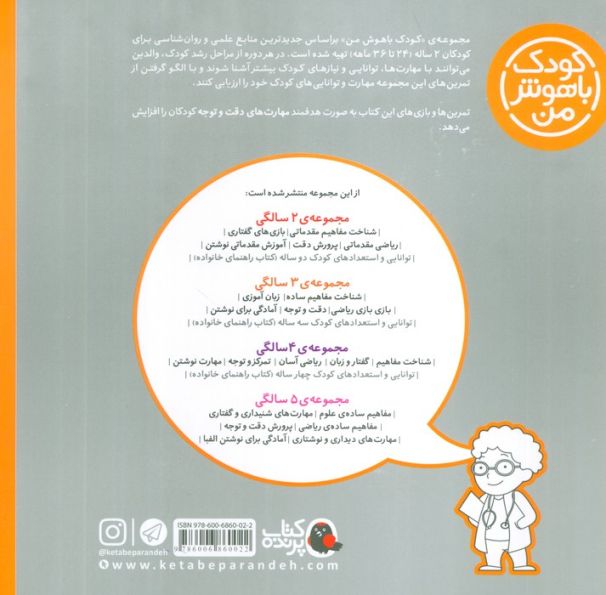 کودک باهوش من:2 سالگی (پرورش دقت)