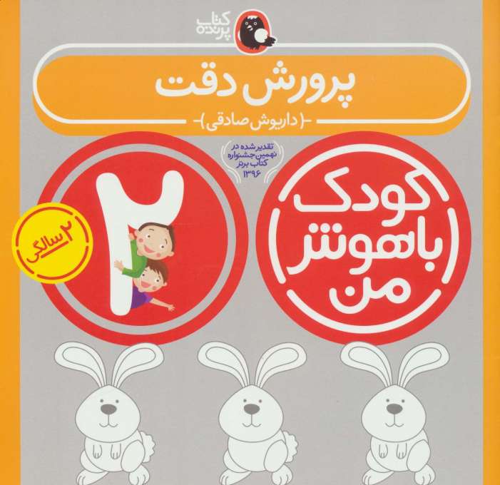 کودک باهوش من:2 سالگی (پرورش دقت)