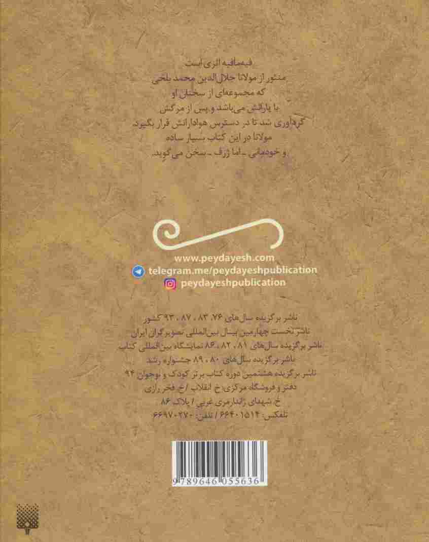 قصه های خواندنی فیه مافیه مولوی (تازه هایی از ادبیات کهن ایران)