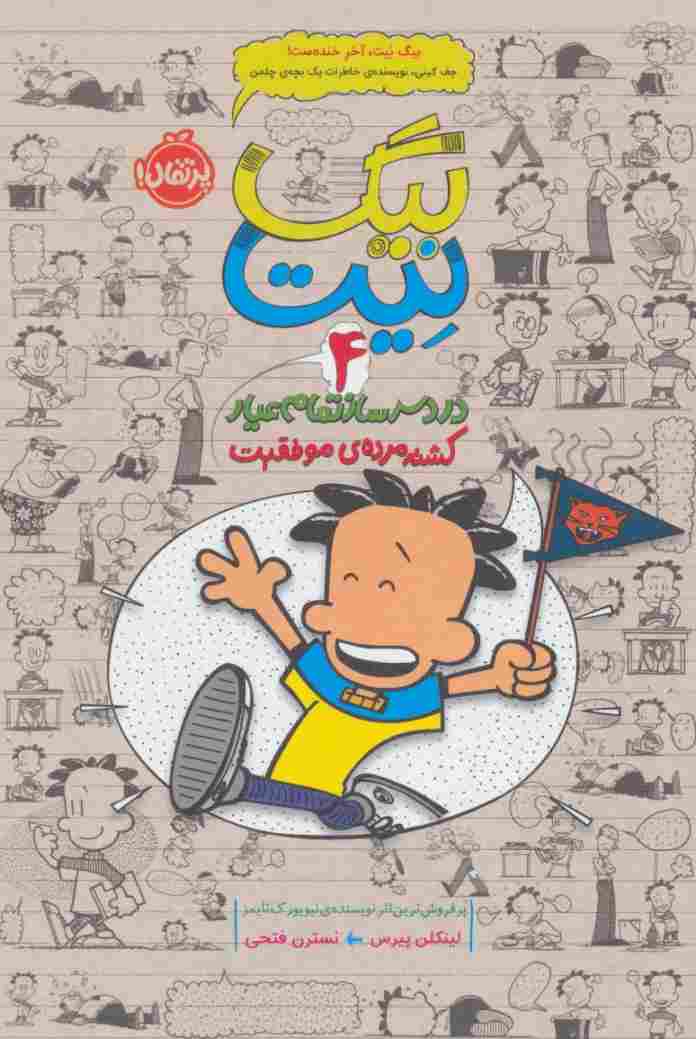 بیگ نیت،دردسرساز تمام عیار 4 (کشته مرده ی موفقیت)