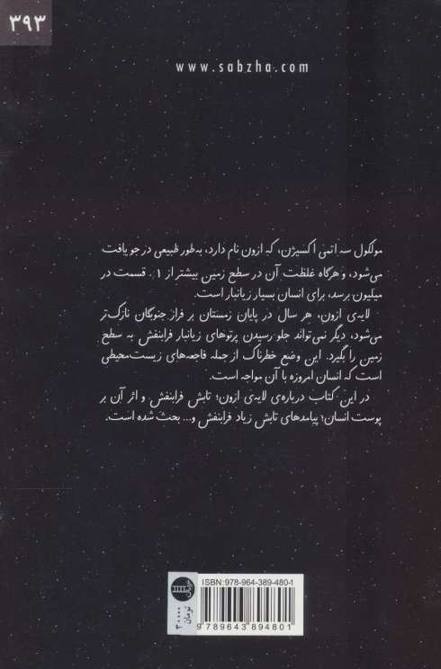 حفره لایه ی ازون و پوست شما (محیط زیست خطرناک ما)،(گلاسه)